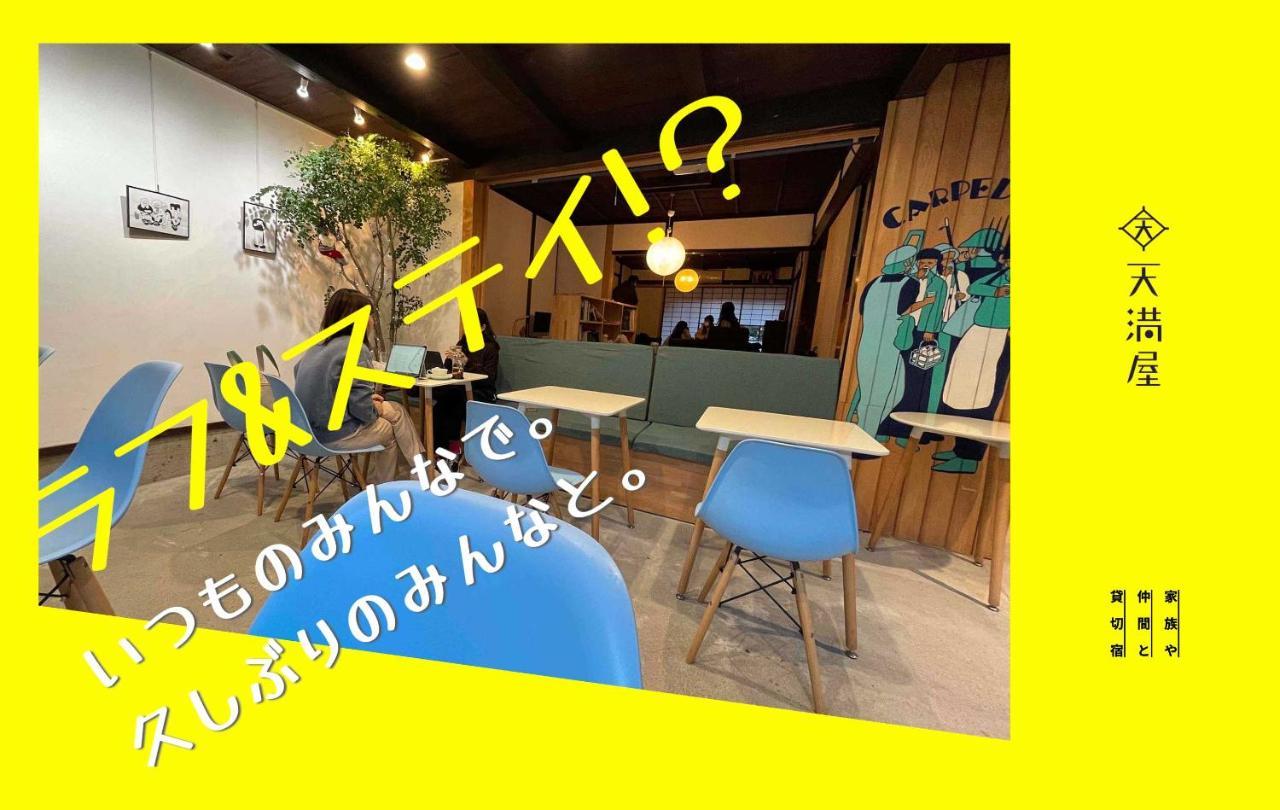 Only One Group Stays Per Day -Tenmaya-家族や仲間と貸し切りゲストハウス 天満屋 나카 외부 사진